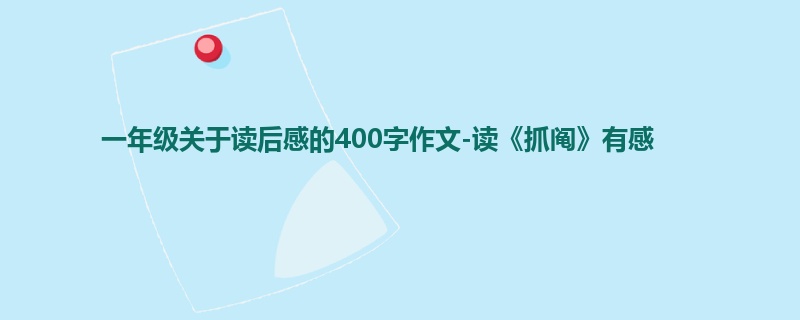 一年级关于读后感的400字作文-读《抓阄》有感