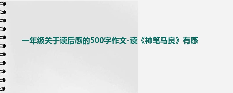 一年级关于读后感的500字作文-读《神笔马良》有感