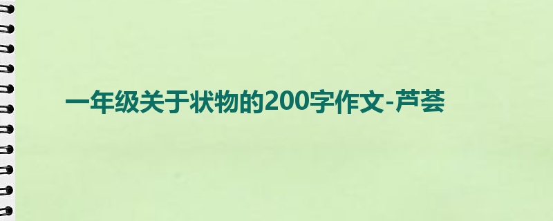 一年级关于状物的200字作文-芦荟