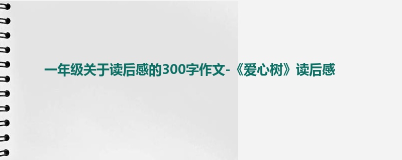 一年级关于读后感的300字作文-《爱心树》读后感