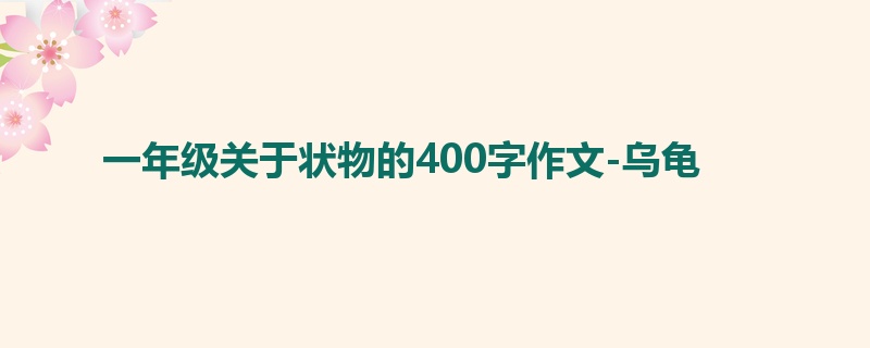 一年级关于状物的400字作文-乌龟