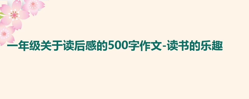 一年级关于读后感的500字作文-读书的乐趣