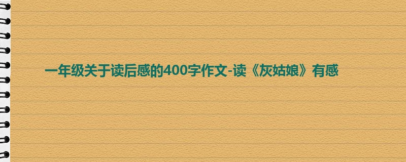 一年级关于读后感的400字作文-读《灰姑娘》有感