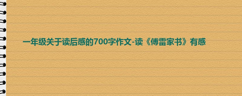一年级关于读后感的700字作文-读《傅雷家书》有感