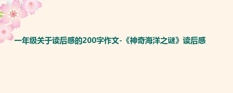 一年级关于读后感的200字作文-《神奇海洋之谜》读后感