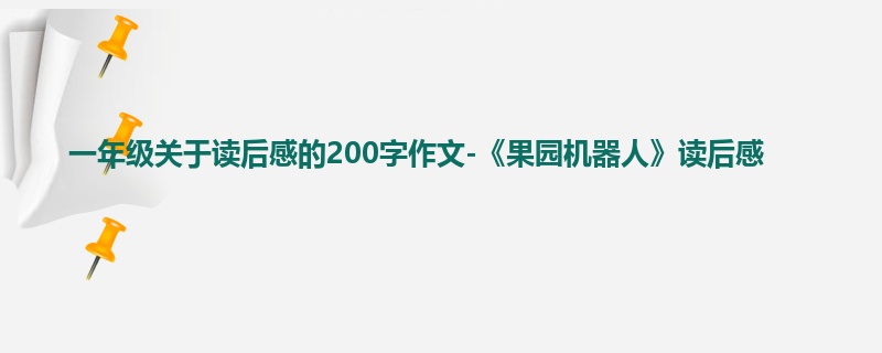 一年级关于读后感的200字作文-《果园机器人》读后感