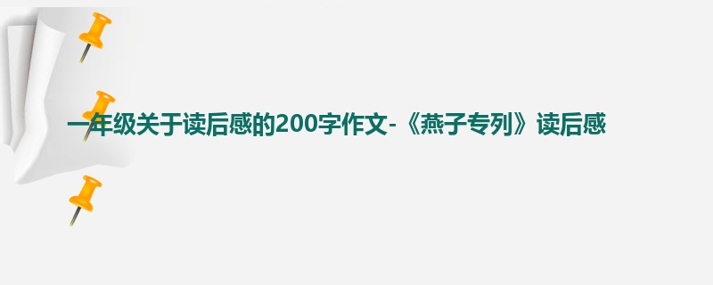 一年级关于读后感的200字作文-《燕子专列》读后感
