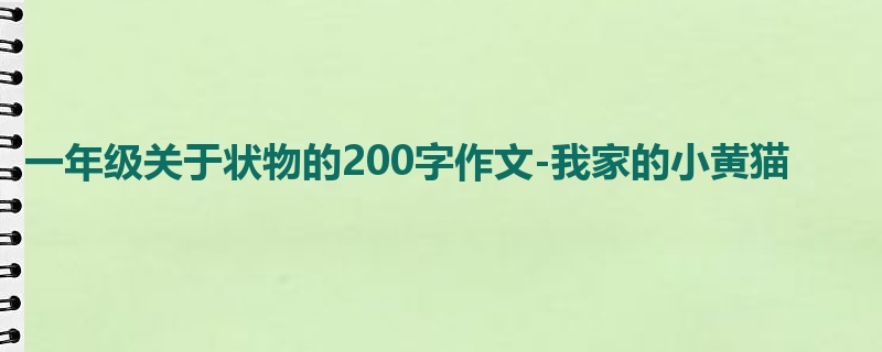 一年级关于状物的200字作文-我家的小黄猫