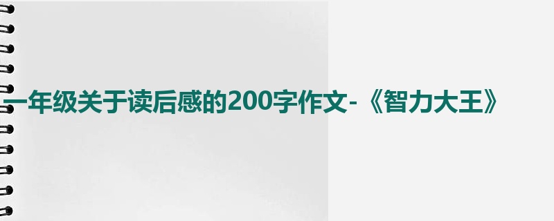 一年级关于读后感的200字作文-《智力大王》