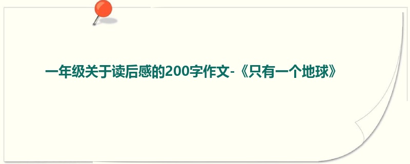 一年级关于读后感的200字作文-《只有一个地球》