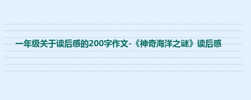 一年级关于读后感的200字作文-《神奇海洋之谜》读后感