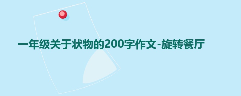 一年级关于状物的200字作文-旋转餐厅