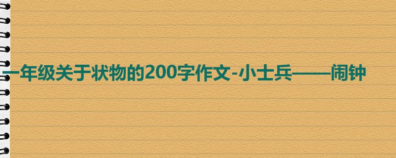 一年级关于状物的200字作文-小士兵——闹钟