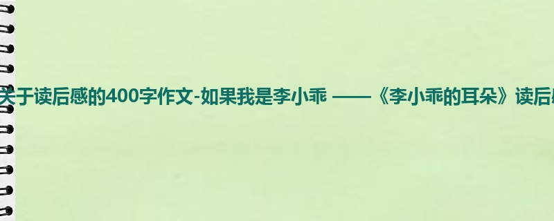 一年级关于读后感的400字作文-如果我是李小乖 ——《李小乖的耳朵》读后感