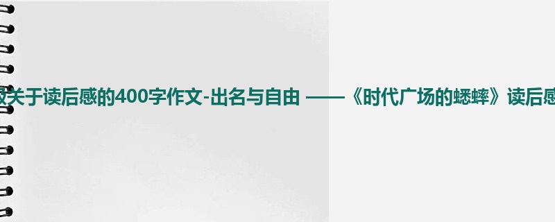一年级关于读后感的400字作文-出名与自由 ——《时代广场的蟋蟀》读后感