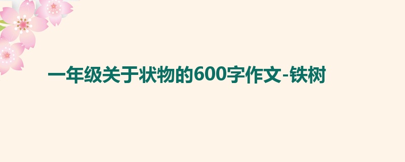 一年级关于状物的600字作文-铁树
