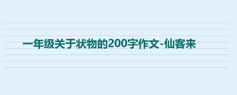 一年级关于状物的200字作文-仙客来