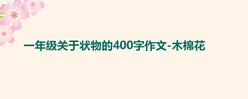 一年级关于状物的400字作文-木棉花