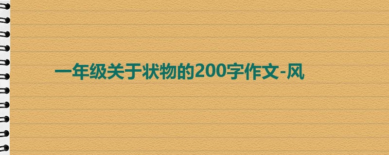 一年级关于状物的200字作文-风