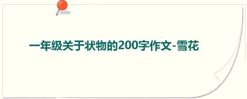 一年级关于状物的200字作文-雪花