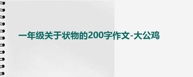 一年级关于状物的200字作文-大公鸡
