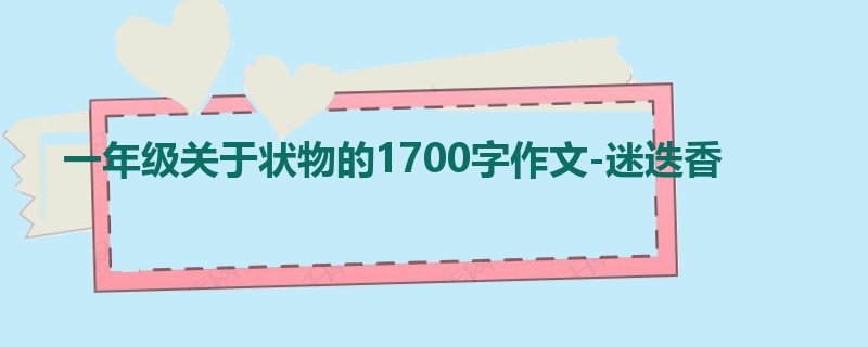 一年级关于状物的1700字作文-迷迭香
