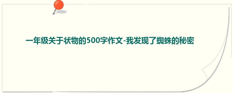 一年级关于状物的500字作文-我发现了蜘蛛的秘密
