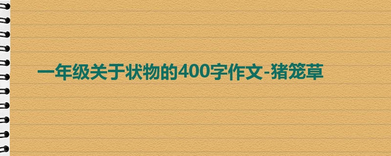 一年级关于状物的400字作文-猪笼草