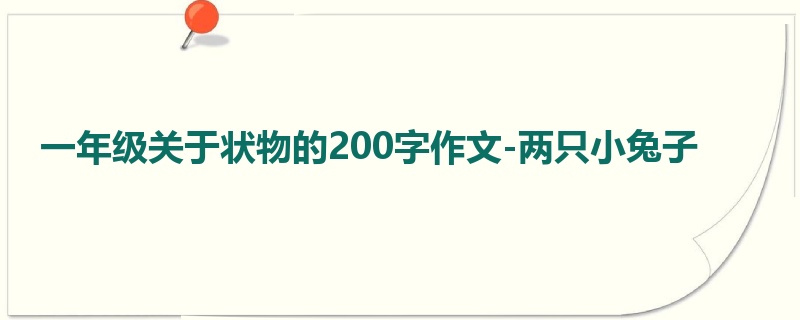 一年级关于状物的200字作文-两只小兔子