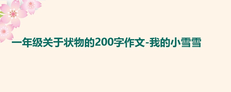 一年级关于状物的200字作文-我的小雪雪