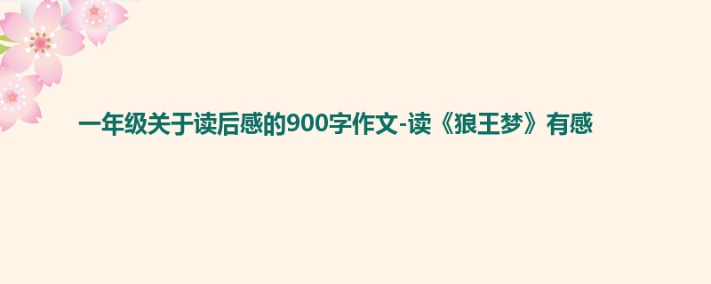 一年级关于读后感的900字作文-读《狼王梦》有感