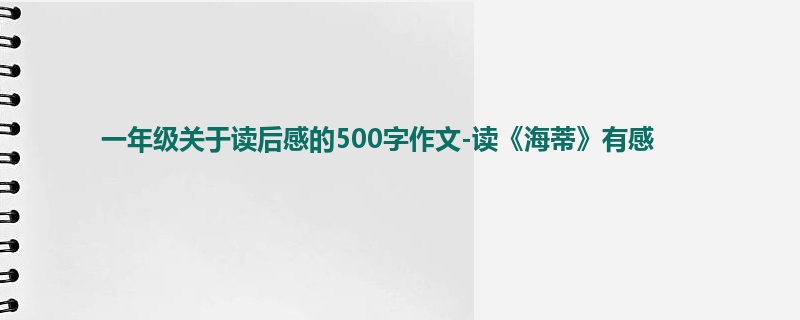 一年级关于读后感的500字作文-读《海蒂》有感