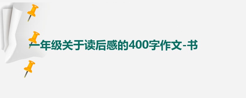 一年级关于读后感的400字作文-书