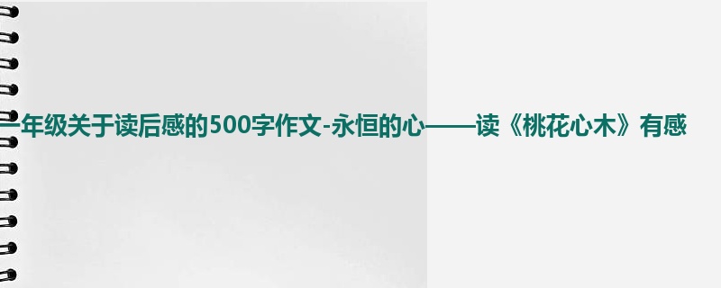 一年级关于读后感的500字作文-永恒的心——读《桃花心木》有感