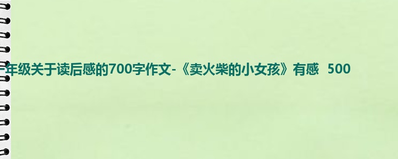 一年级关于读后感的700字作文-《卖火柴的小女孩》有感  500