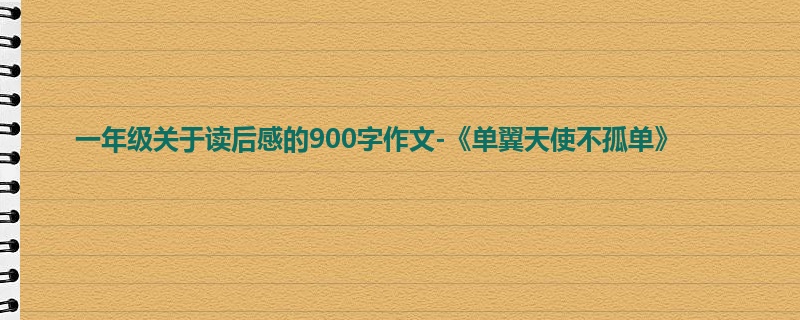 一年级关于读后感的900字作文-《单翼天使不孤单》