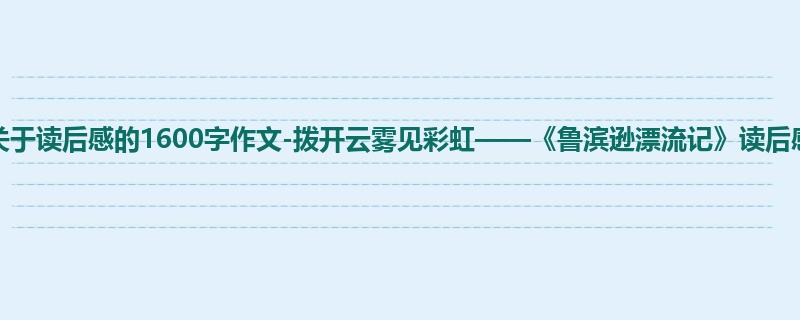 一年级关于读后感的1600字作文-拨开云雾见彩虹——《鲁滨逊漂流记》读后感想