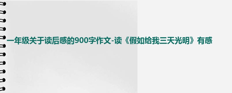 一年级关于读后感的900字作文-读《假如给我三天光明》有感