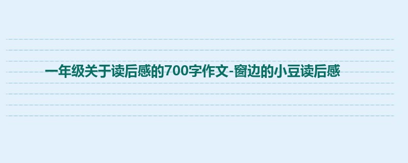 一年级关于读后感的700字作文-窗边的小豆读后感