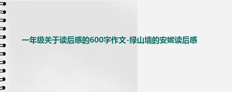 一年级关于读后感的600字作文-绿山墙的安妮读后感