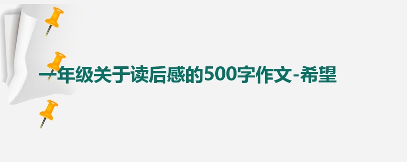 一年级关于读后感的500字作文-希望