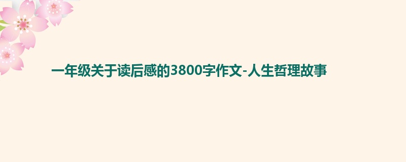 一年级关于读后感的3800字作文-人生哲理故事