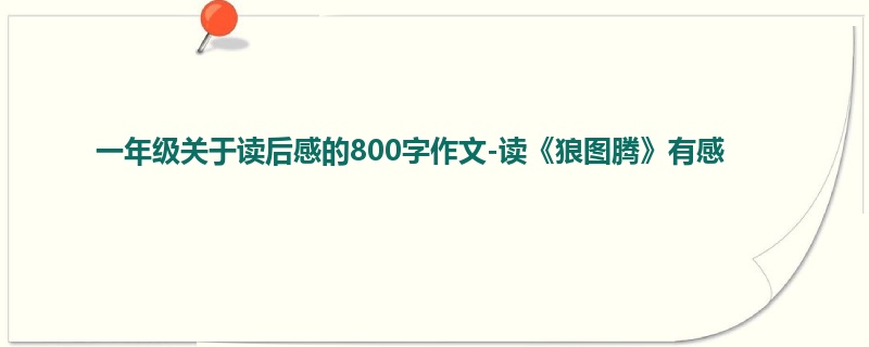 一年级关于读后感的800字作文-读《狼图腾》有感