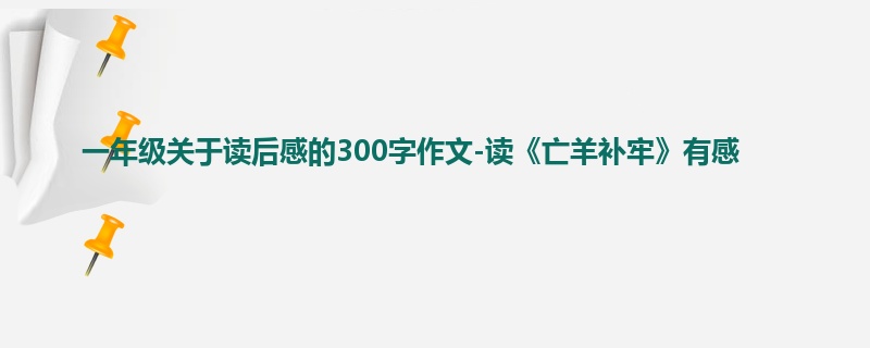 一年级关于读后感的300字作文-读《亡羊补牢》有感