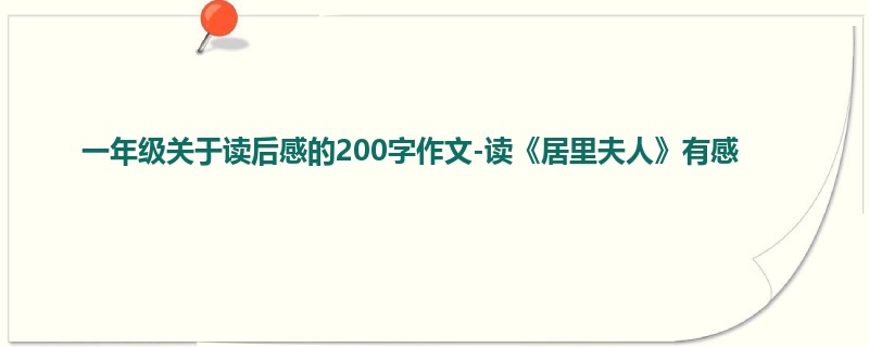 一年级关于读后感的200字作文-读《居里夫人》有感