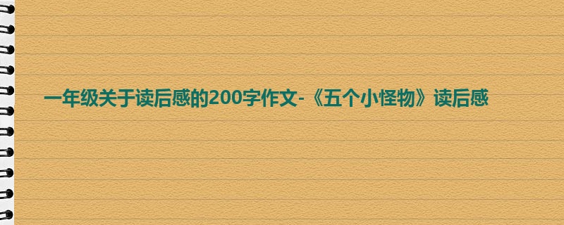 一年级关于读后感的200字作文-《五个小怪物》读后感