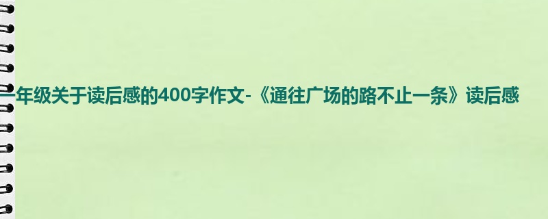 一年级关于读后感的400字作文-《通往广场的路不止一条》读后感