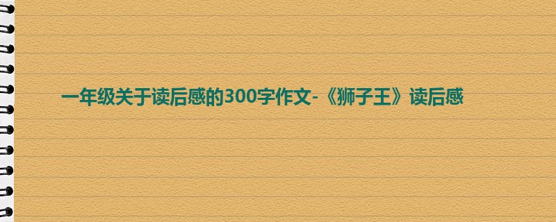 一年级关于读后感的300字作文-《狮子王》读后感