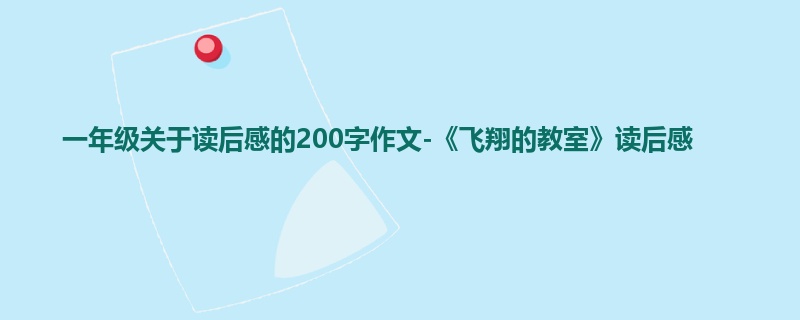 一年级关于读后感的200字作文-《飞翔的教室》读后感