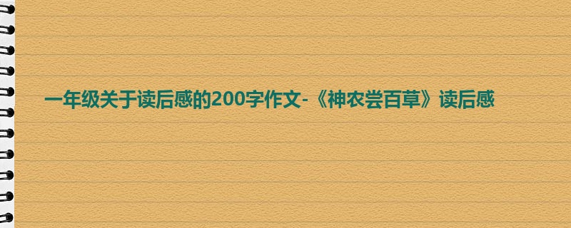 一年级关于读后感的200字作文-《神农尝百草》读后感